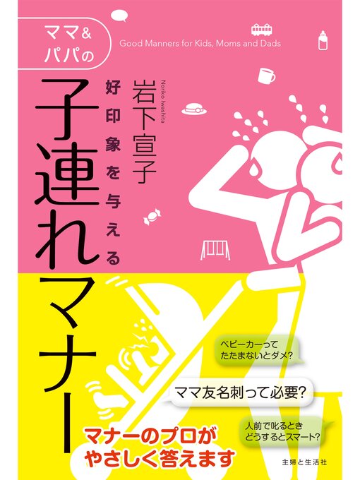 好印象を与えるママ＆パパの子連れマナーの表紙